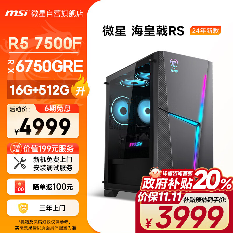 微星（MSI）海皇戟RS AMD锐龙R5 7500F/RX6750GRE 10G/16G/512G 电竞游戏设计师台式电脑主机全套组装整机