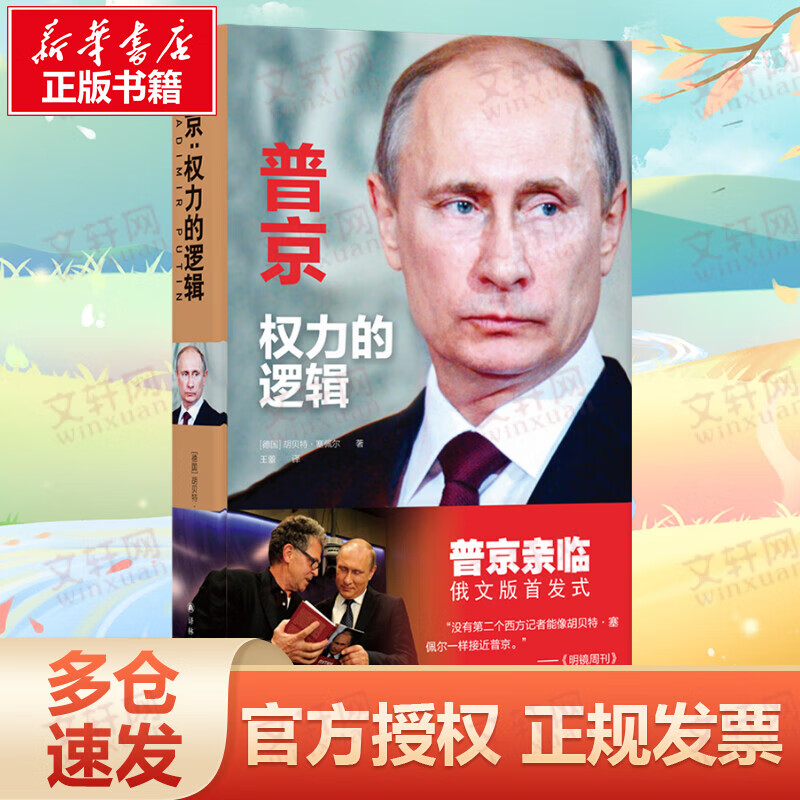 普京:权力的逻辑/(德国)胡贝特.塞佩尔