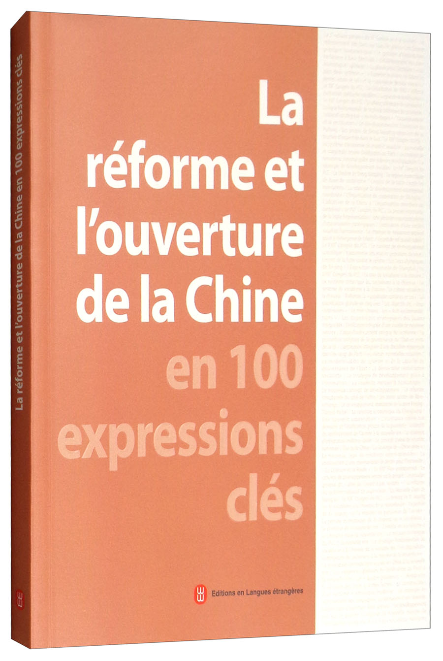 中国改革开放关键词（法文）