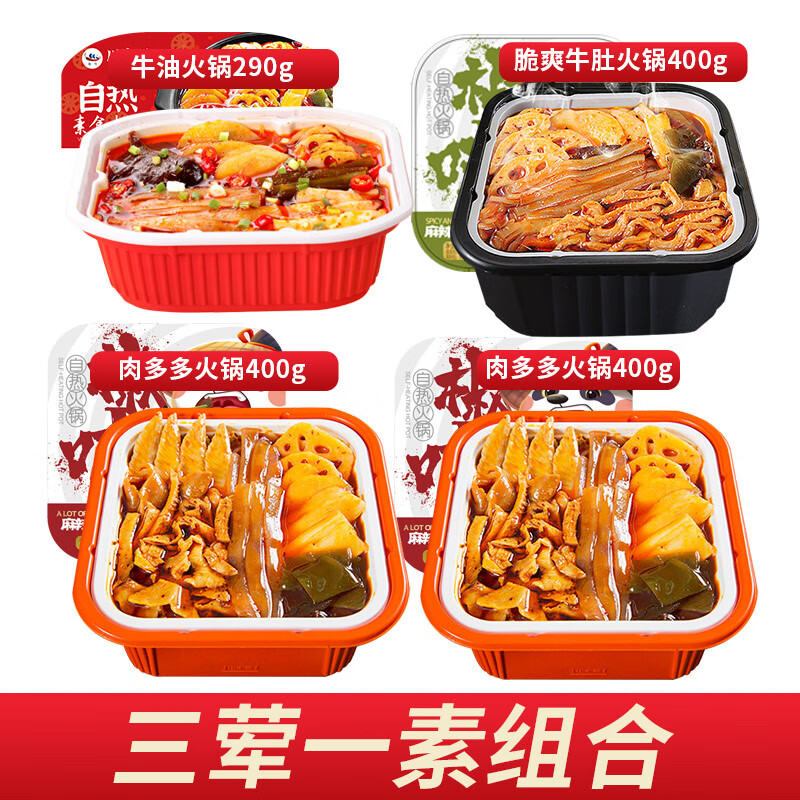 椒吱自热火锅多种口味 方便自煮小火锅 即食懒人速食自助网红麻辣烫 3荤1素：肉多多+牛肚+肉多+麻辣