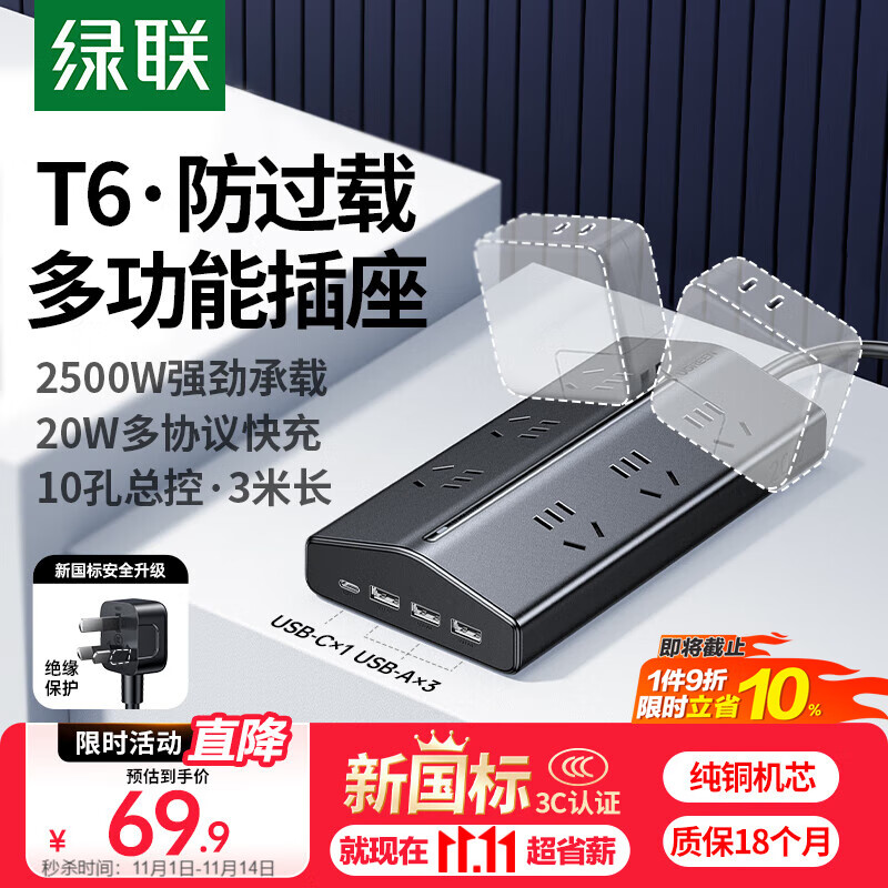 绿联T620梯形排插多功能插座新国标USB插排氮化镓20WPD快充防过载插线板宿舍桌面电脑办公6位总控3米