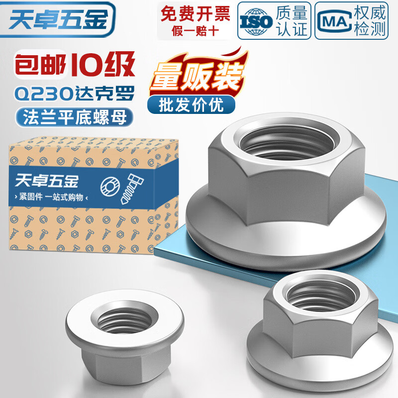 天卓五金10级Q230达克罗平底六角螺母法兰面螺帽M6M8M10M12M14M16 GB6177 M8-30个