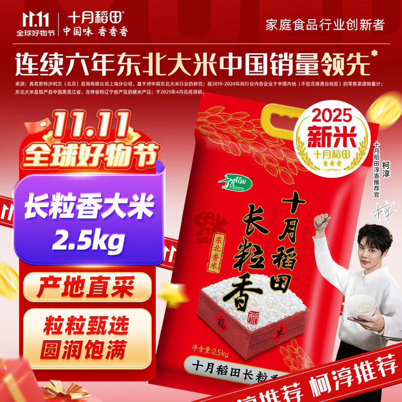 十月稻田 长粒香大米2.5kg【中秋团购礼品】 东北大米5斤 东北香米   粳米