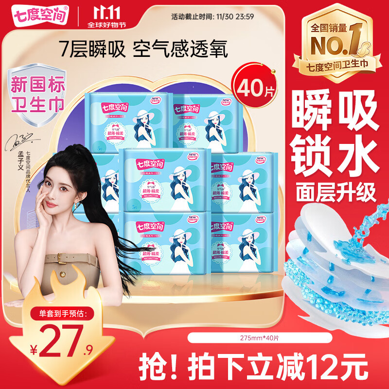 七度空间优雅卫生巾棉柔超薄透气加长日用亲肤275mm40片【新国标认证】