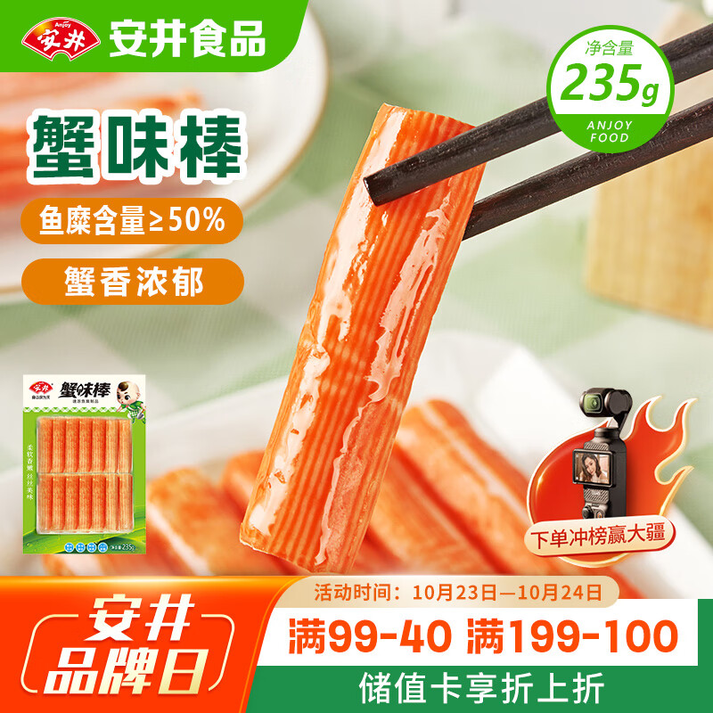 安井  蟹味棒 235g 1包 鱼糜含量50% 火锅烧烤关东煮麻辣烫食材
