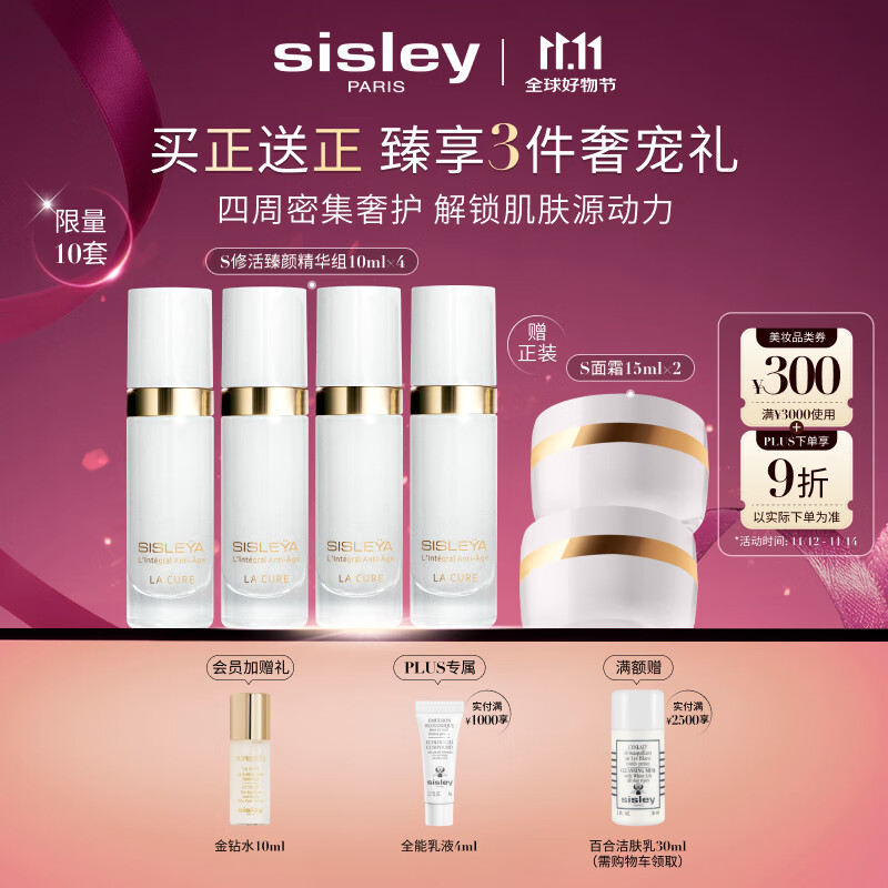希思黎（Sisley）抗皱臻颜精华组10ml*4淡纹紧致护肤品套装送女友七夕情人节礼物