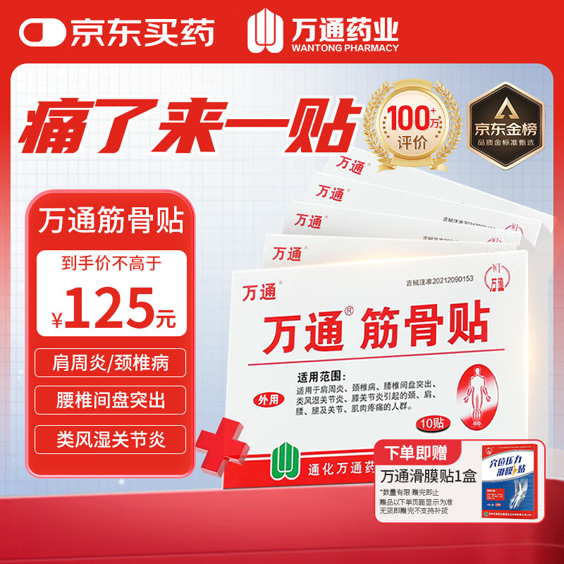万通筋骨贴膏药贴腰间盘突出类风湿关节颈椎病肩周炎腰肌劳损 5盒50贴