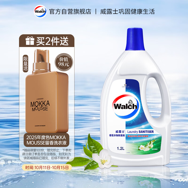 威露士香氛衣物除菌液玉龙清茶1.2L 衣物消毒液杀菌99.999% 7天长效抑菌