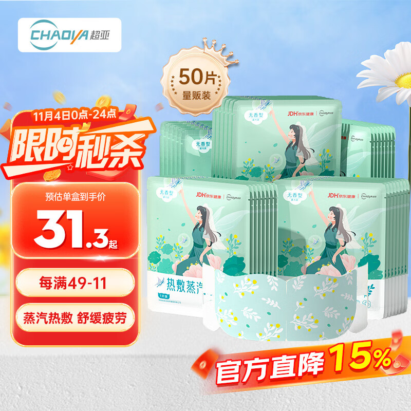 超亚健康联名眼罩蒸汽热敷无香型睡眠遮光睡觉缓解眼疲劳眼部护理50片