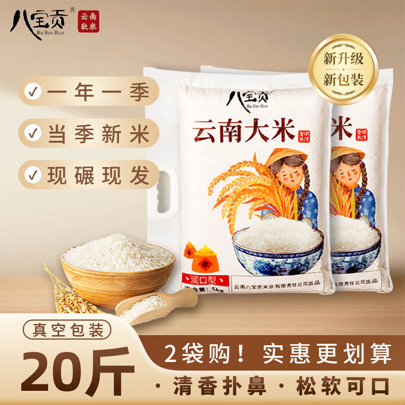 八宝贡 BA BAO RICE云南大米贡米云南大米5kg新米长粒米一季稻主食真空包装