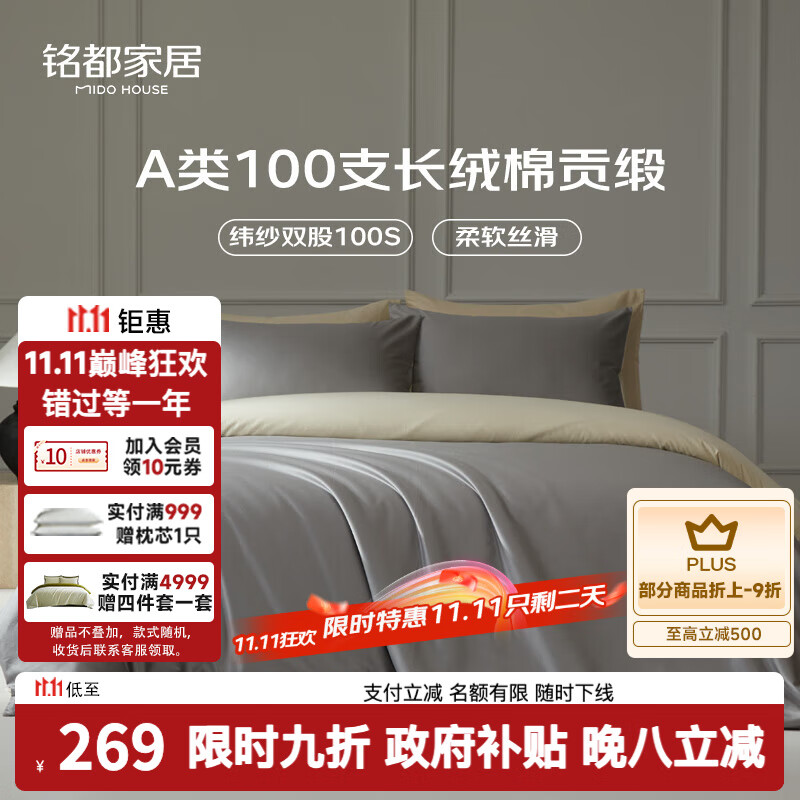 MIDO HOUSE铭都100支新疆长绒棉全棉床上四件套贡缎被套纯棉套件 1.5m床单款