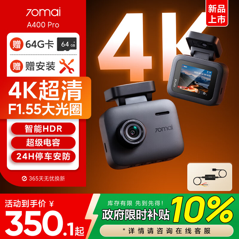 70迈A400Pro行车记录仪 4K超高清夜视 2英寸屏幕 64G卡+停车监控线