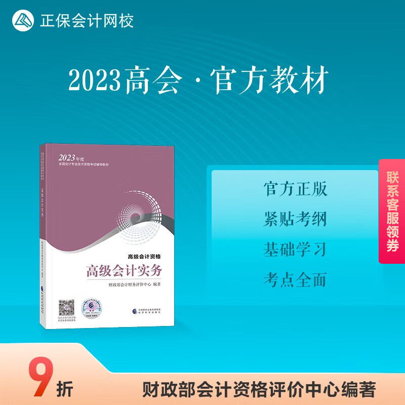 【官方正版】高级会计师教材2023官方教材 高会全国会计专业技术资格考试正版教材高级会计实务1本中国经济科学出版社正保会计网校