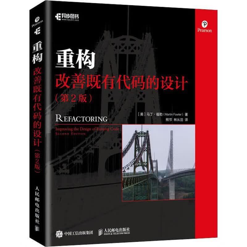 重构 改善既有代码的设计 (美)马丁·福勒(Martin Fowler) 人民邮电出版社