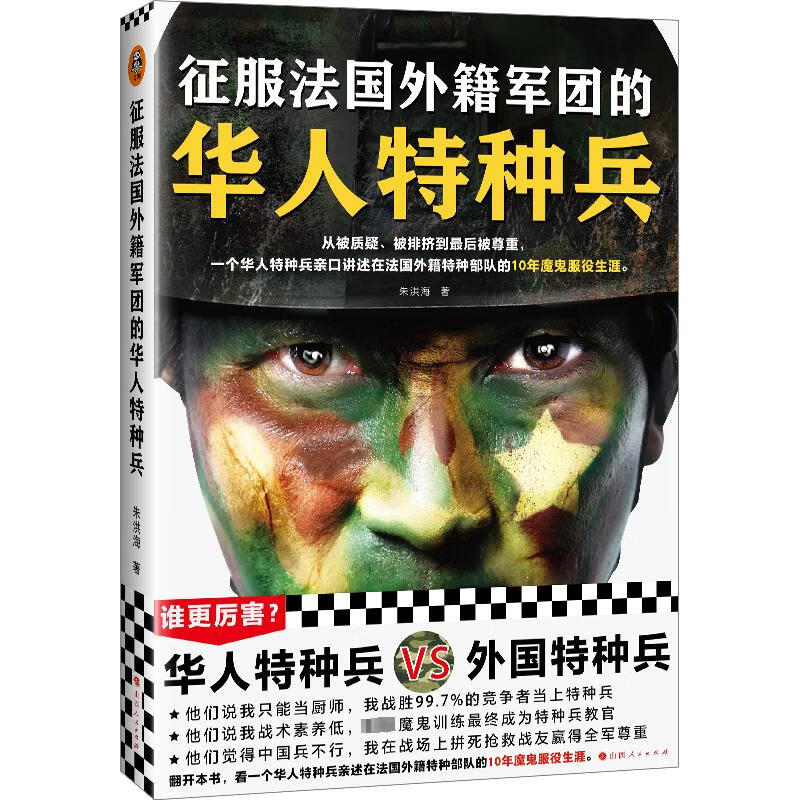 征服法国外籍军团的华人特种兵 图书
