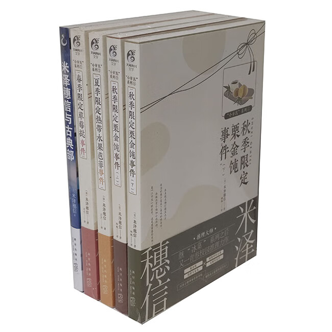 推理小说  小市民系列1-5(春夏秋限定