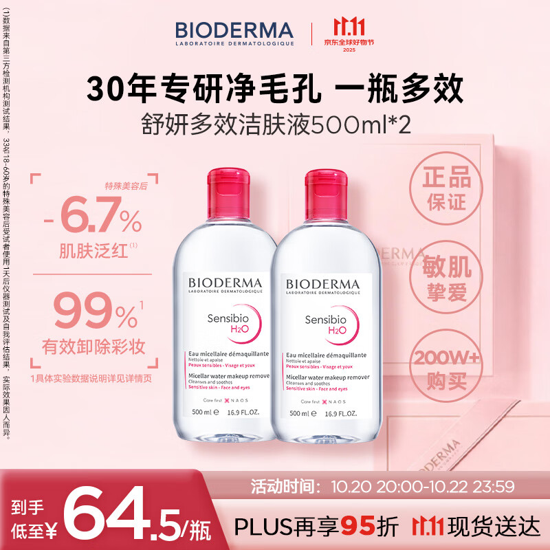 贝德玛（BIODERMA）【明星同款】卸妆粉水500ml*2眼唇脸三合一卸防晒敏感肌11.11礼物