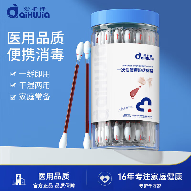 愛護佳一次性使用碘伏棉簽60支一次性棉簽折斷式消毒碘伏棉簽 碘伏消毒 碘伏消毒棉簽60支/瓶
