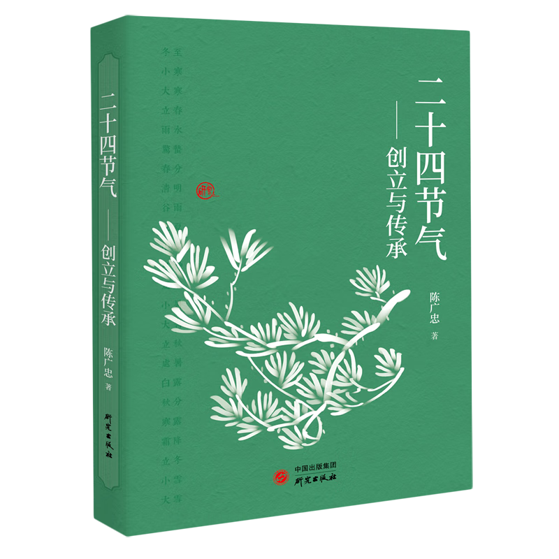新华正版 二十四节气--创立与传承 大气科学