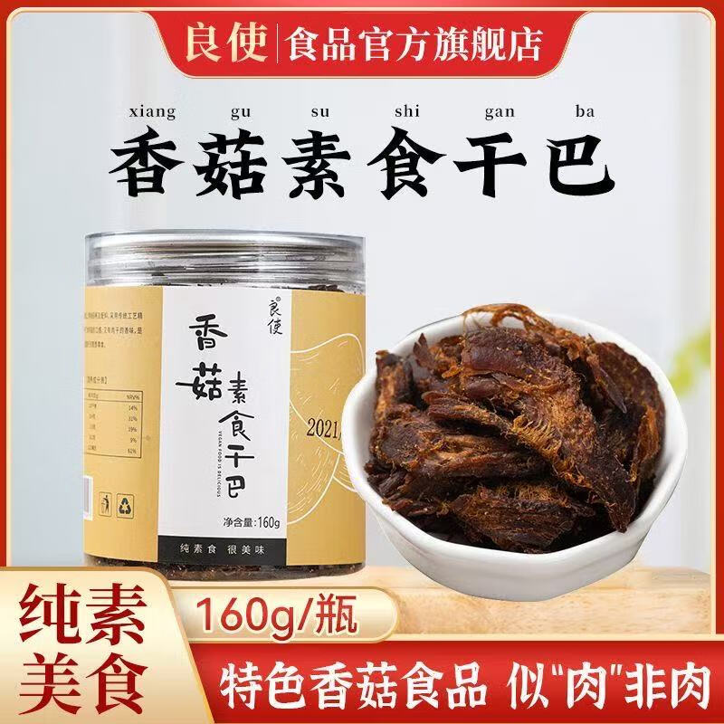良使香菇素食干巴小吃即食纯素肉香菇肉小零食干货休闲食品 香菇素食