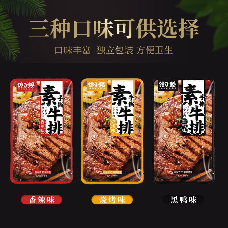 饞小賴素牛排干子手撕素肉豆干零食香辣味豆制品湖南特 混合口味100包肉肉來了
