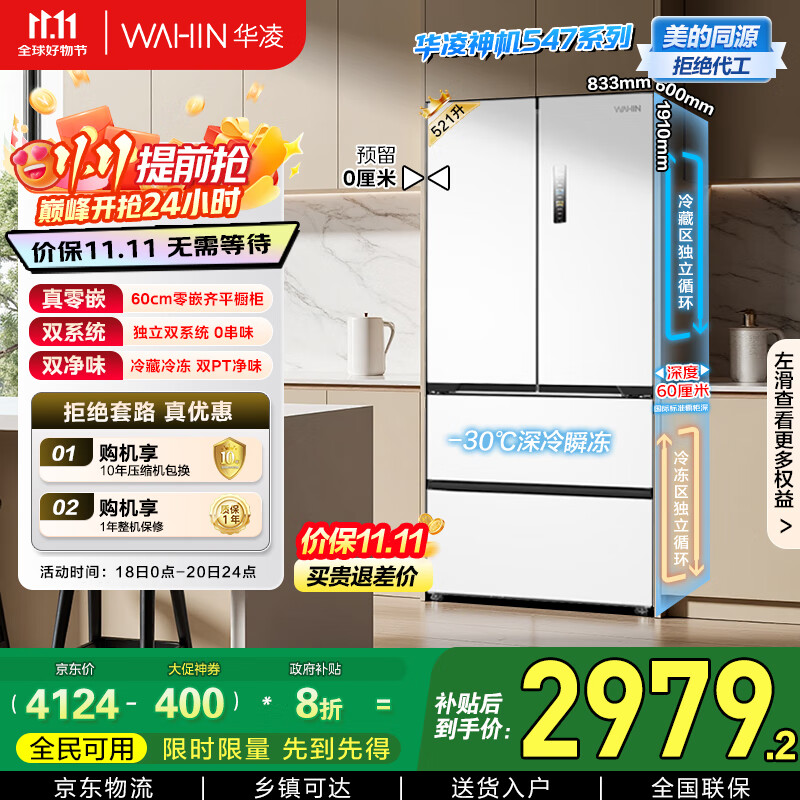 华凌神机美的出品60cm超薄零嵌入式多门法式四开门双系统家用一级能效冰箱HR-547WUFPZ家电国家补贴20%