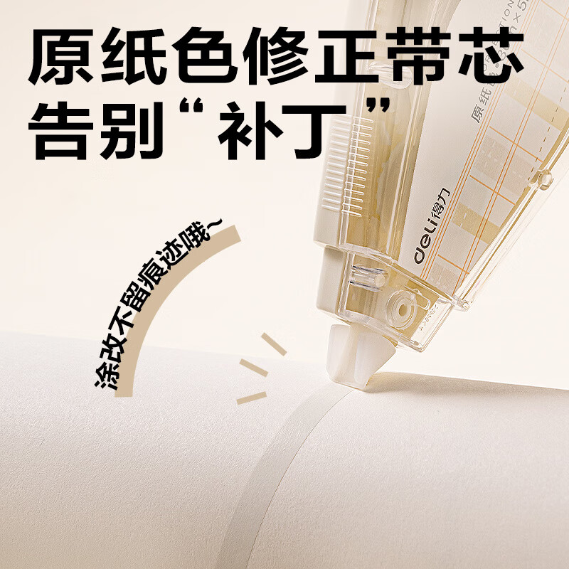 得力（deli）米黄色修正带隐形原纸色涂改带小学生用实惠装修改带护眼色黄色高颜值改字带大容量静音改错带初中 【5支装共150M】原纸色带芯