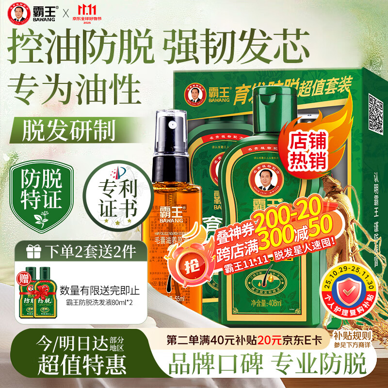 霸王育发洗发水408ml+滋养液55ml