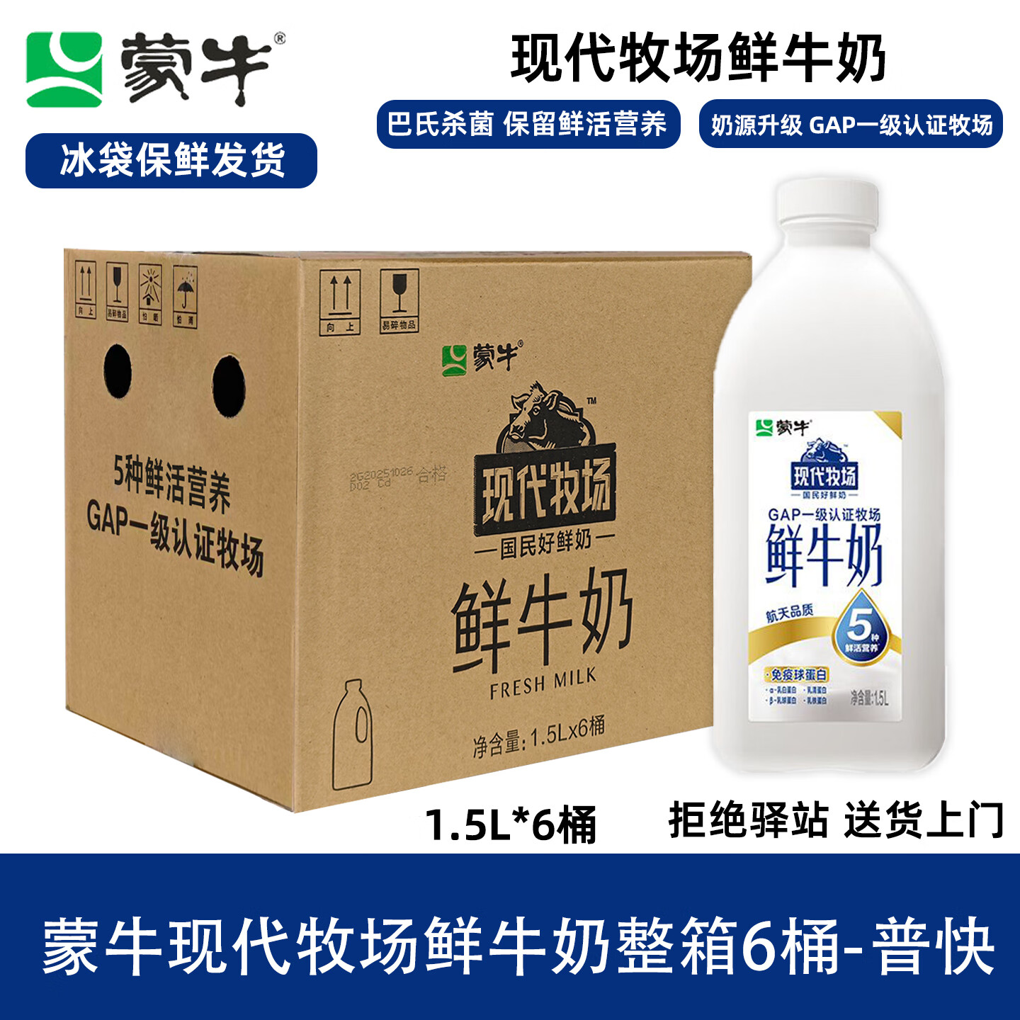 蒙牛【1.5L】蒙牛现代牧场鲜牛奶全脂营养早餐鲜奶品质鲜牛奶冷藏 【整箱6桶】现代牧场鲜牛奶1.5L-普快
