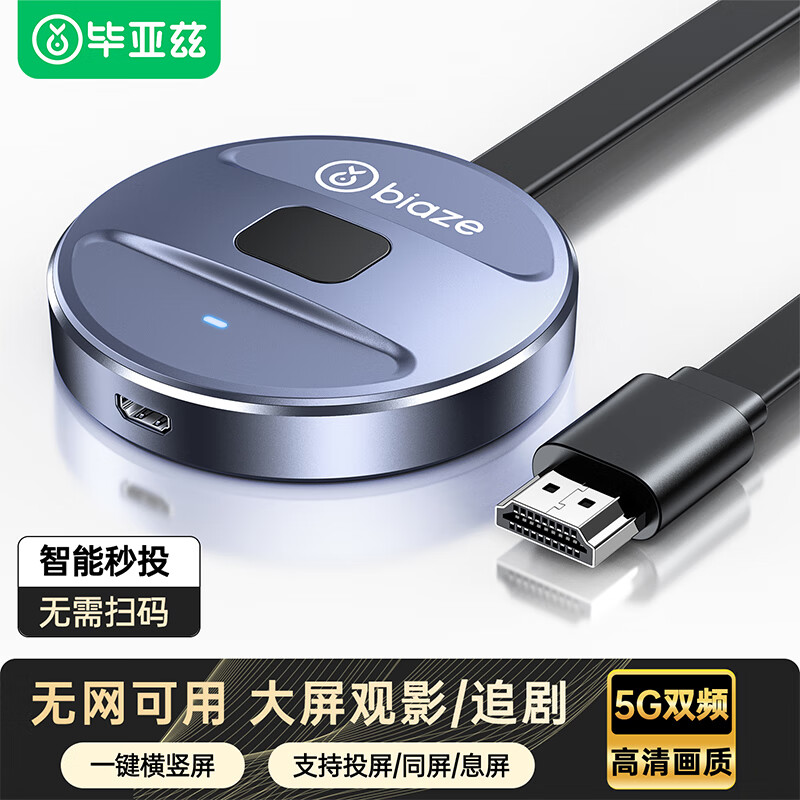 毕亚兹 手机无线投屏器5G+2.4双频传输协议音视频同屏器 支持苹果华为手机电脑接电视显示器投影仪