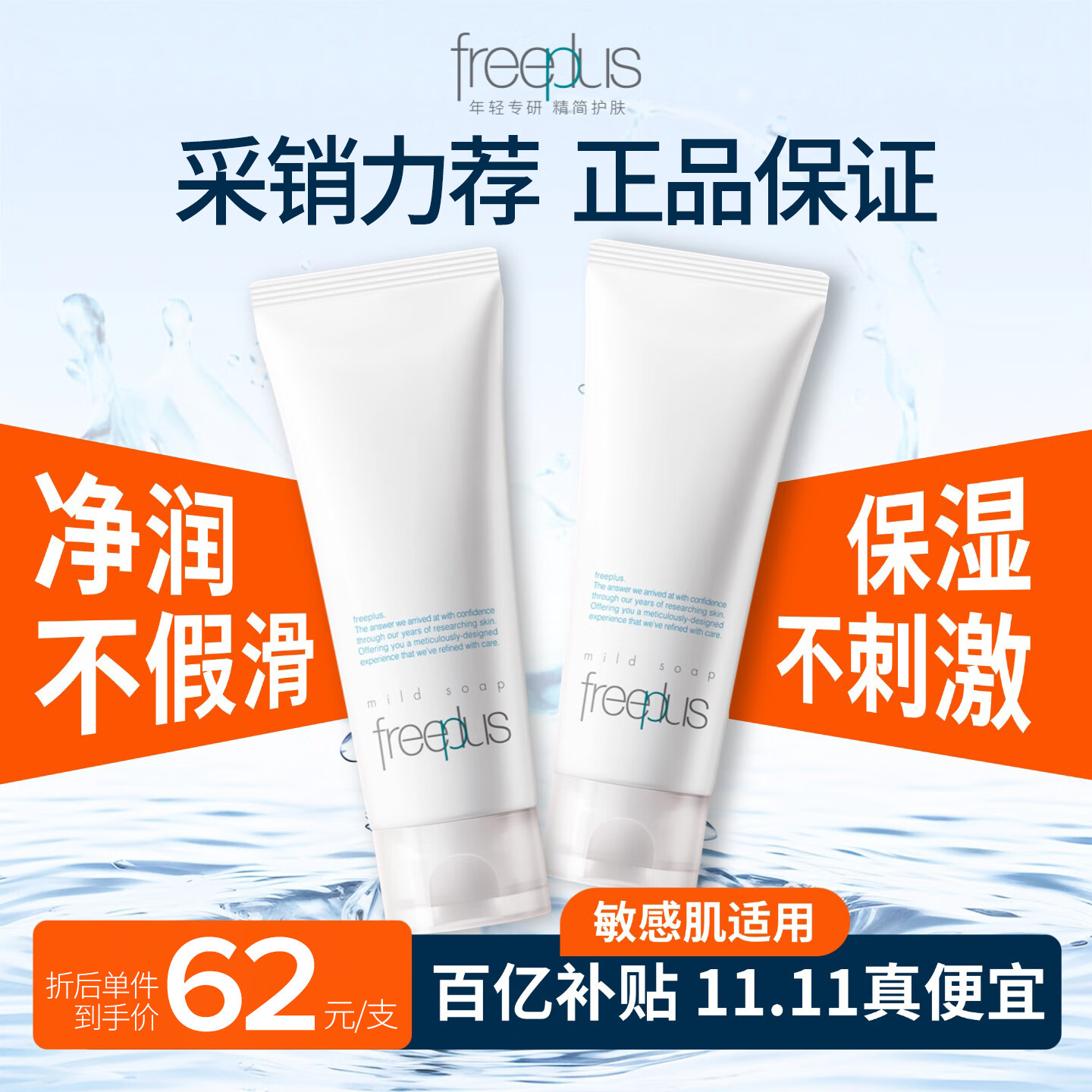 芙丽芳丝（freeplus）洗面奶男女士氨基酸洁面套装100g*2