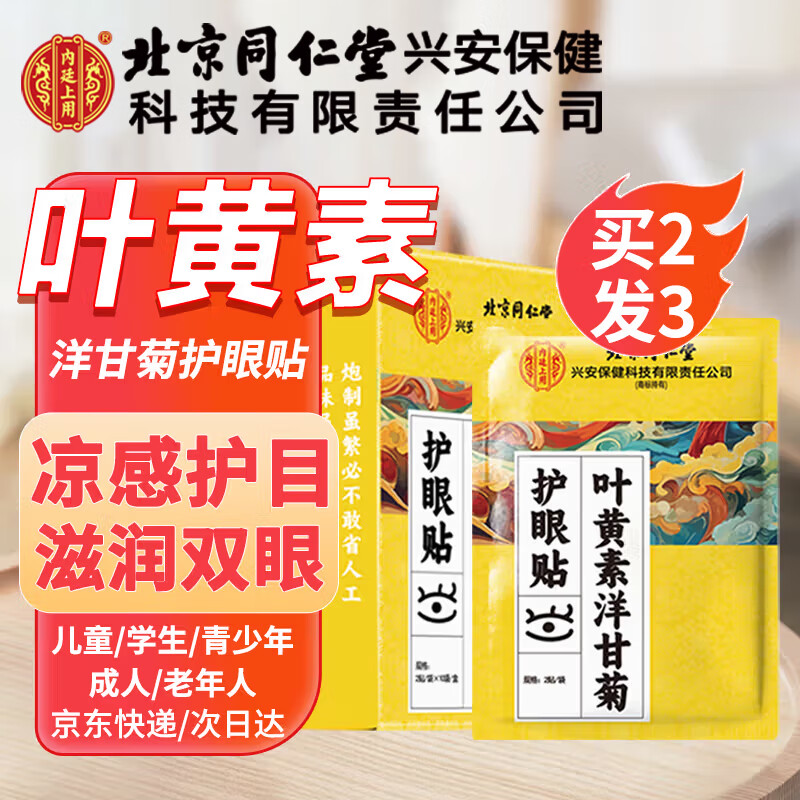 内廷上用叶黄素护眼贴缓解眼疲劳眼干眼涩视力模糊儿童成人冷敷贴10对/盒