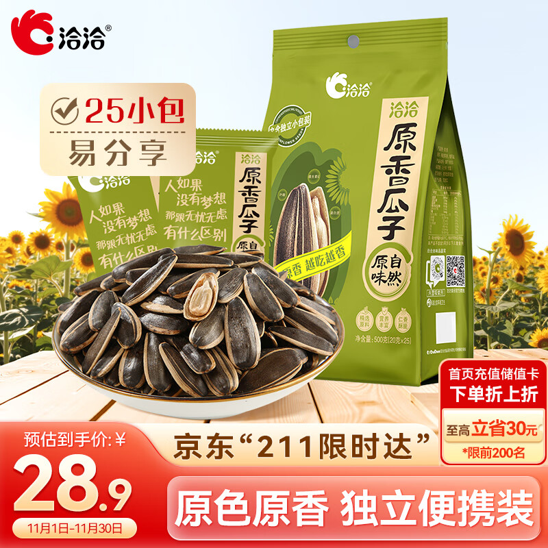 洽洽原香瓜子500g坚果炒货葵花籽宿舍网红休闲零食 独立便携20g*25包