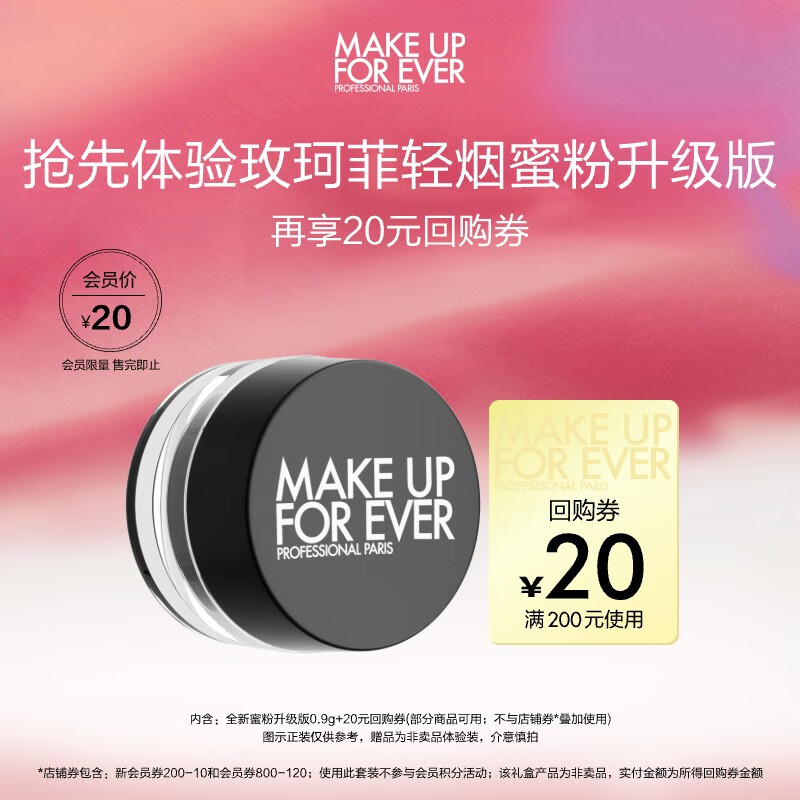 玫珂菲（MAKE UP FOR EVER）会员小样派样（清晰无痕全新蜜粉0.9g 0.1透明色*1)