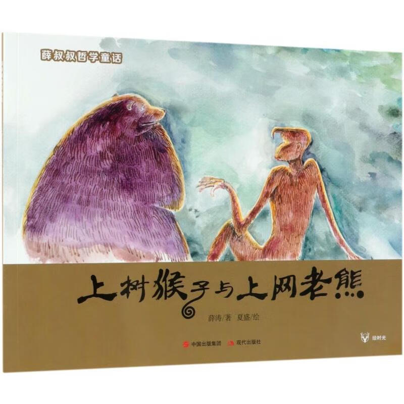 【新华书店】上树猴子与上网老熊/薛叔叔哲学童话 正版包邮