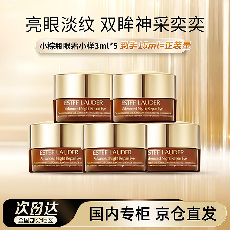 雅诗兰黛（Estee Lauder）雅诗兰黛小棕瓶精华眼霜3ml*5护肤品套装化妆品礼盒淡化细纹