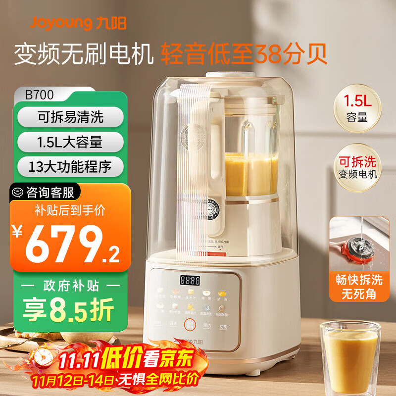 九阳轻音舱破壁机1.5L家用全自动豆浆机降噪榨汁2-4人五谷杂粮料理辅食可拆洗B700【漫生活】政府补贴