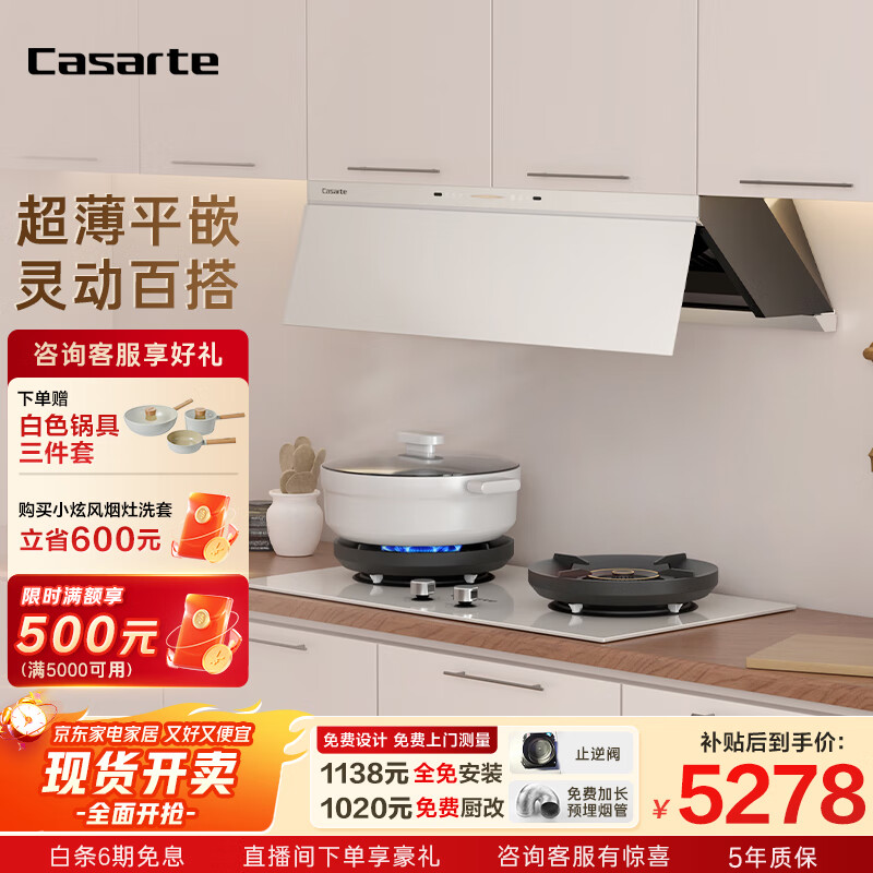 卡萨帝（Casarte）小炫风油烟机 盐白色超薄平嵌揽光抽油烟机家用烟灶套装 28风量大吸力静音国家补贴20% 烟灶联动Y5