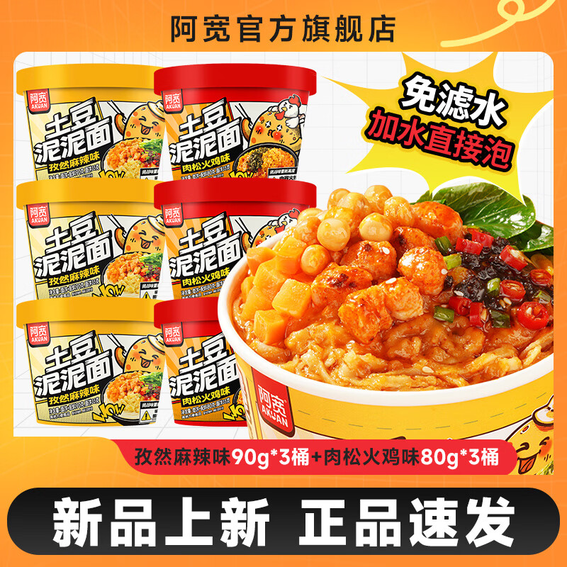 阿宽土豆泥泥面干拌面速食免煮冲泡免滤水方便面宿舍夜宵美食桶装 【超值组合6桶】孜然麻辣3桶+肉松火鸡3桶 土豆泥泥面