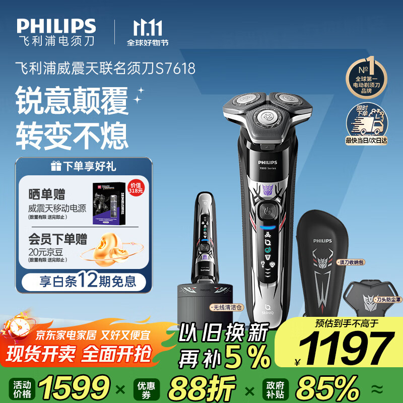 飞利浦（PHILIPS）电动剃须刀7系变形金刚威震天联名 SkinIQ肌能感应微提切科技刮胡刀 生日礼物送老公 国家补贴