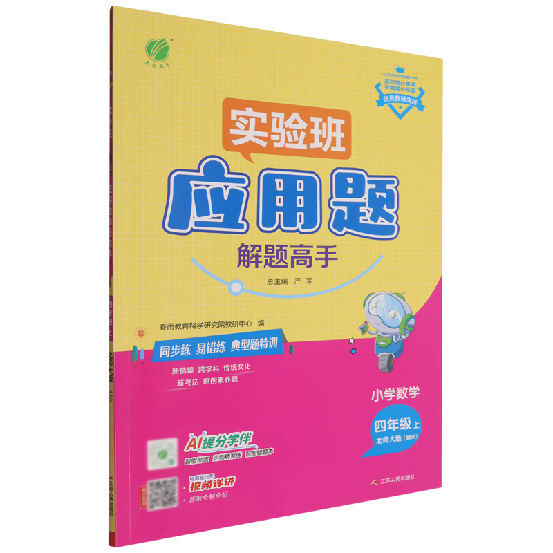实验班.小学数学应用题解题高手四年级上北师大版