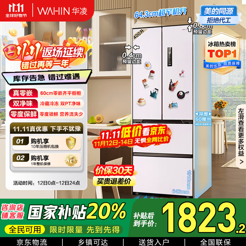 华凌美的出品60cm超薄零嵌入法式多门冷藏冷冻双净味家用风冷冰箱HR-419WUFPZ家电国家补贴20%