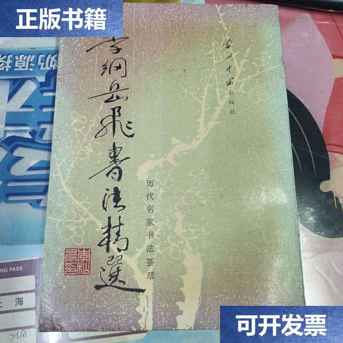 【二手9成新】李纲岳飞书法精选 /李钢 当代中国