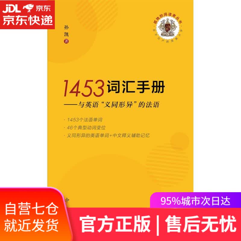 【新华书店】1453词汇手册:与英语义同形异的法语 孙凯著 中西书局有限公司 9787547514658
