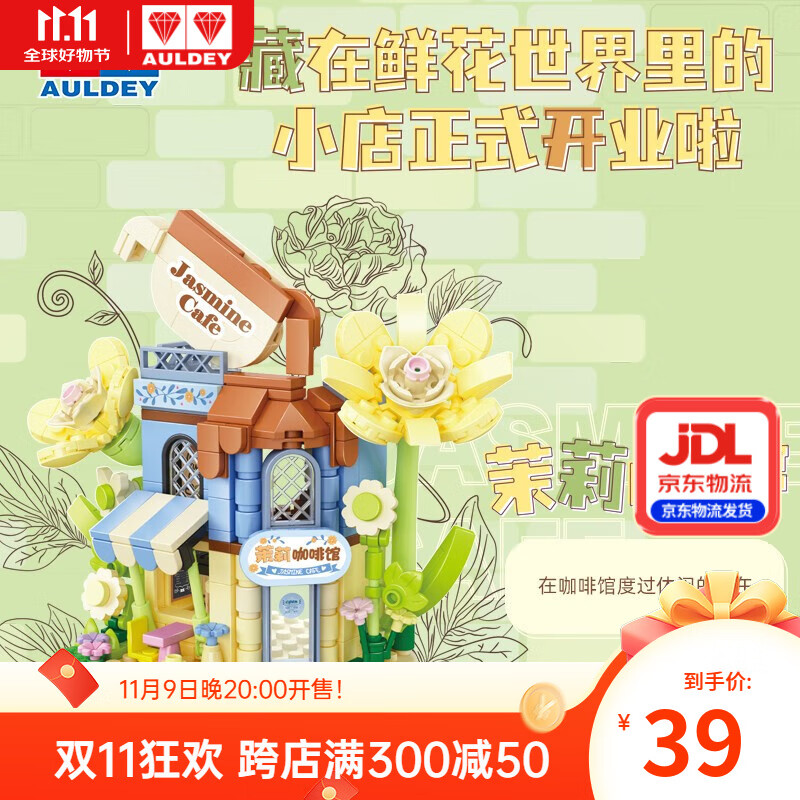 奥迪双钻维思积木店铺系列积木拼搭玩具过家家女孩儿童惊喜生日礼物摆件 茉莉咖啡馆（277pcs）