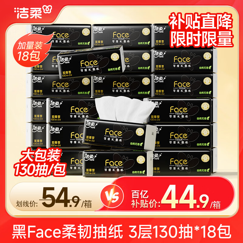 洁柔抽纸黑Face可湿水面巾纸 加量130抽 湿水强韧自然无香擦手纸家用 3层 130抽*18包