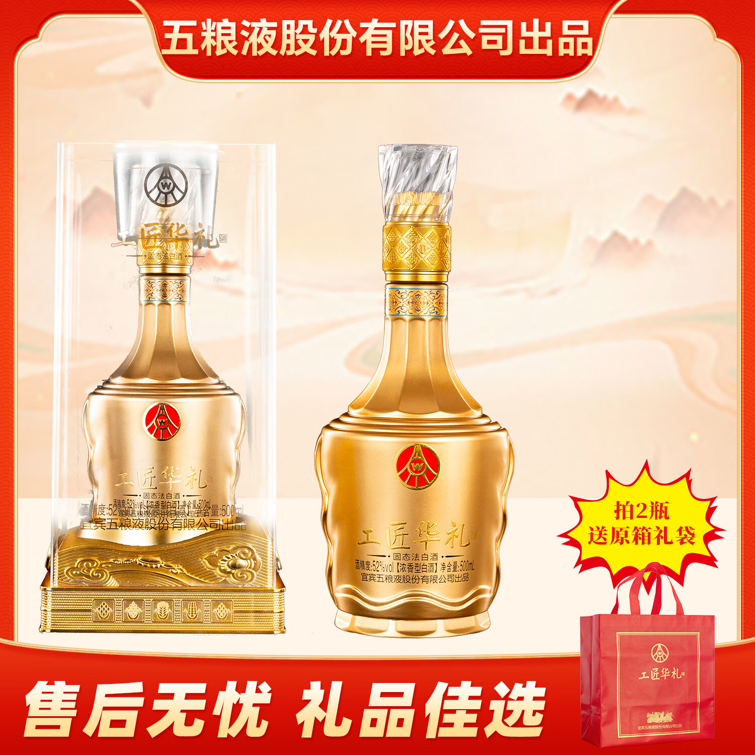 五粮浓香五粮液股份出品 工匠华礼 52度浓香型白酒 礼盒装 52度 500mL 2瓶 京东折扣/优惠券