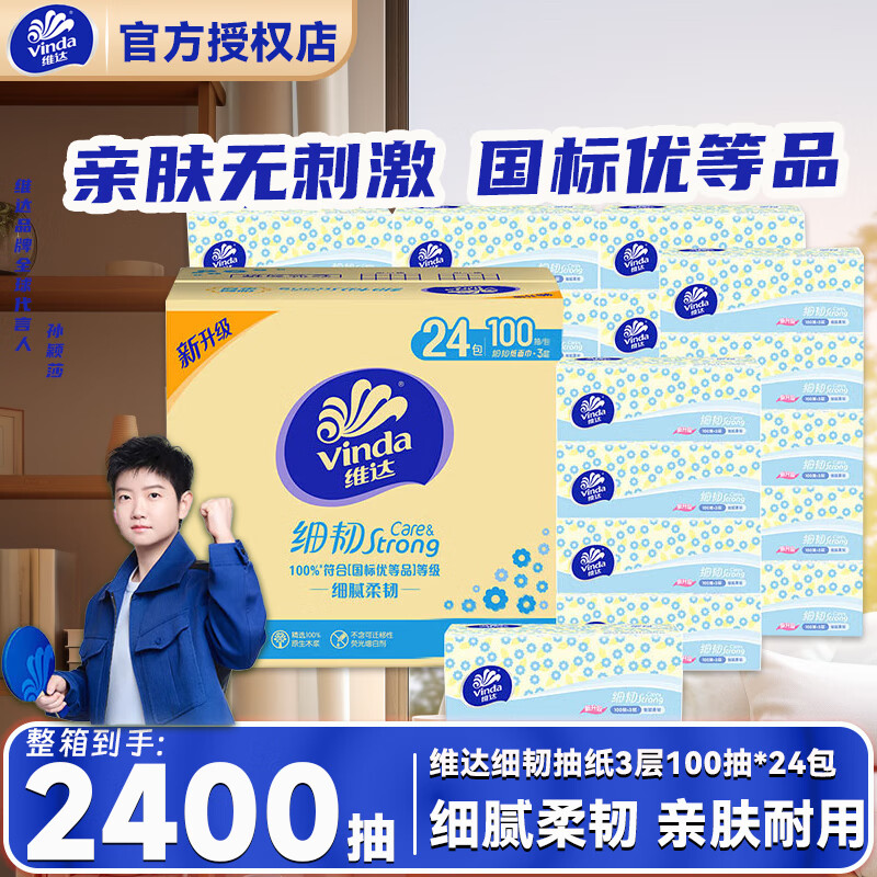维达抽纸 细韧3层100抽*24包 细腻柔韧 餐巾纸卫生纸 XS码整箱装纸巾 【超值囤货首选】 3层 100抽*24包