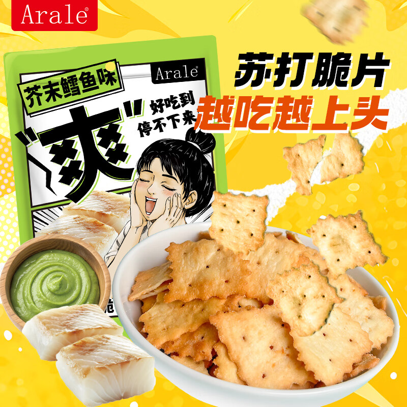 Arale芥末鳕鱼味苏打小脆饼干 202g/袋 惊奇脆片 下午茶 追剧 休闲零食