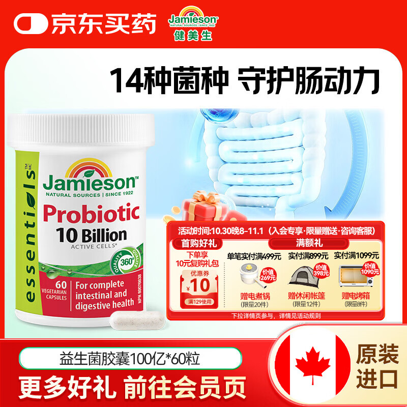 健美生（Jamieson）高含量益生菌胶囊100亿 60粒/瓶活性益生菌肠胃调理常备海外进口 【100亿益生菌胶囊】60粒/瓶